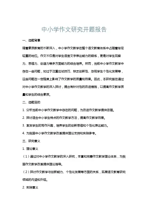 中小学作文研究开题报告