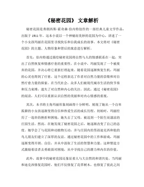 《秘密花园》 文章解析