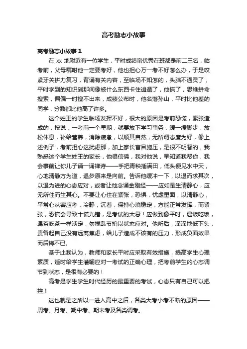 高考励志小故事