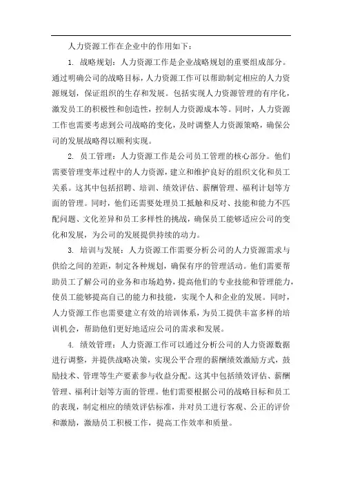 人力资源工作在企业中的作用