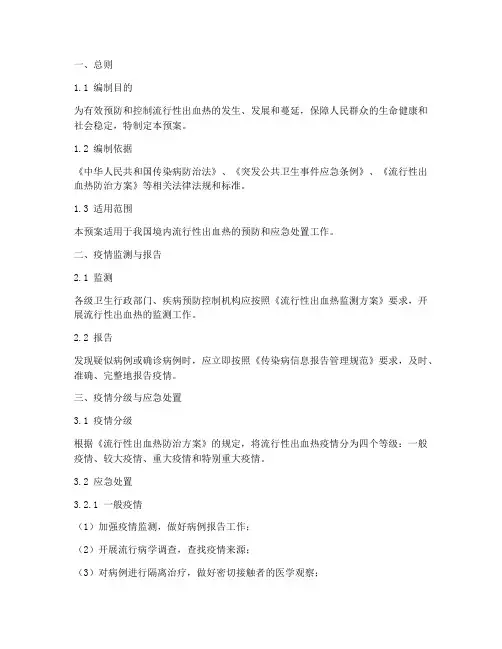 流行性出血热应急处置预案
