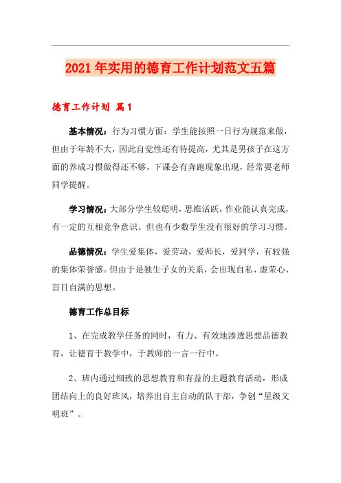 2021年实用的德育工作计划范文五篇