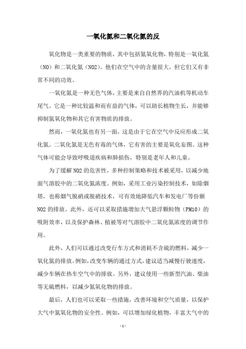 一氧化氮和二氧化氮的反