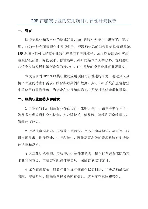 ERP在服装行业的应用项目可行性研究报告