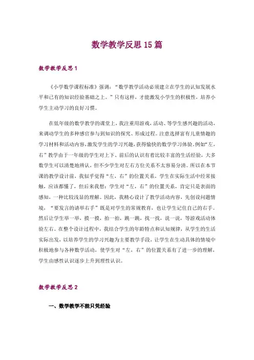 数学教学反思15篇