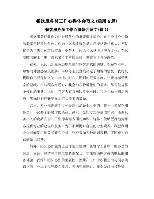 餐饮服务员工作心得体会范文(通用4篇)