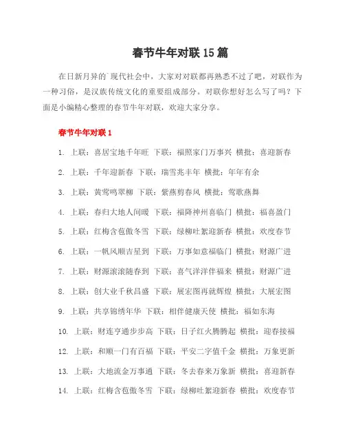 春节牛年对联15篇