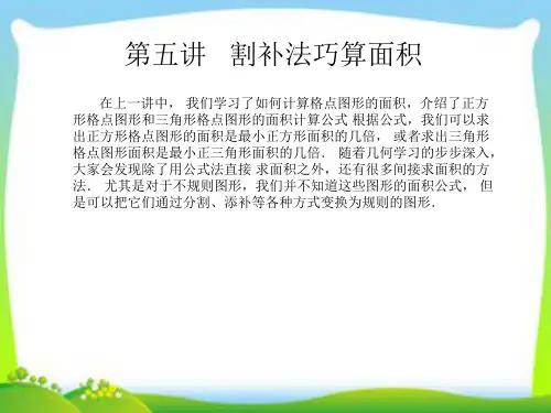 第五讲  割补法巧算面积