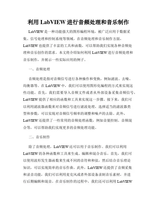 利用LabVIEW进行音频处理和音乐制作