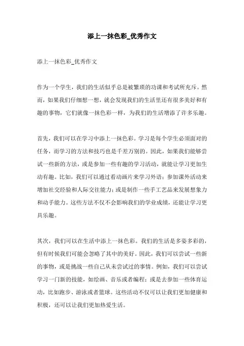 添上一抹色彩优秀作文
