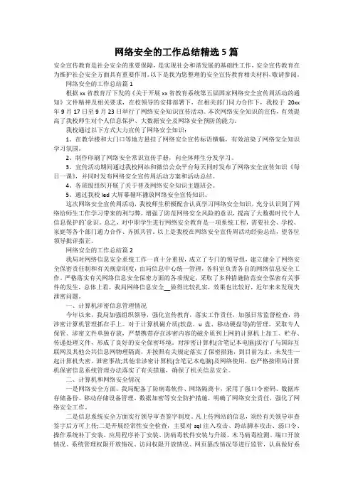 网络安全的工作总结精选5篇