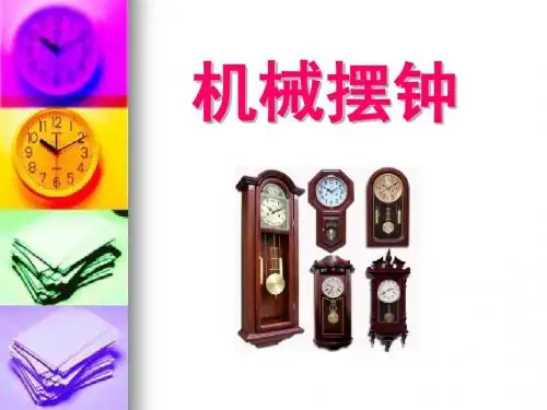 《机械摆钟》时间的测量PPT实用课件3