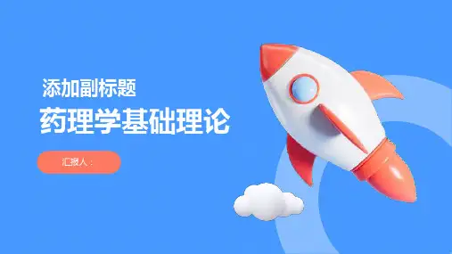 《药理学基础理论》课件