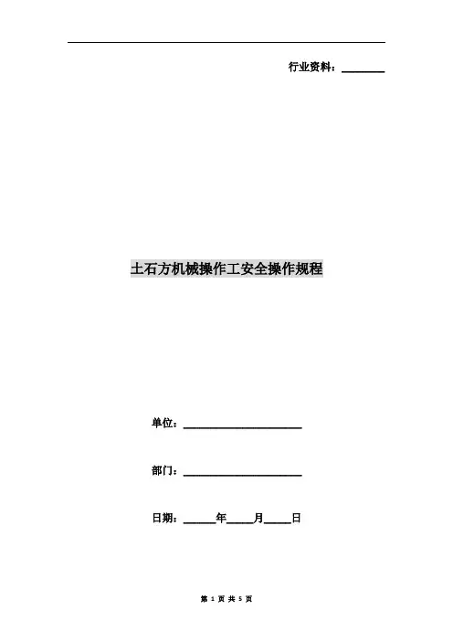 土石方机械操作工安全操作规程
