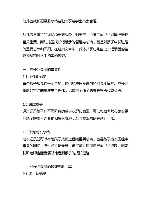 幼儿园成长记录册总结经验分享与学生档案管理