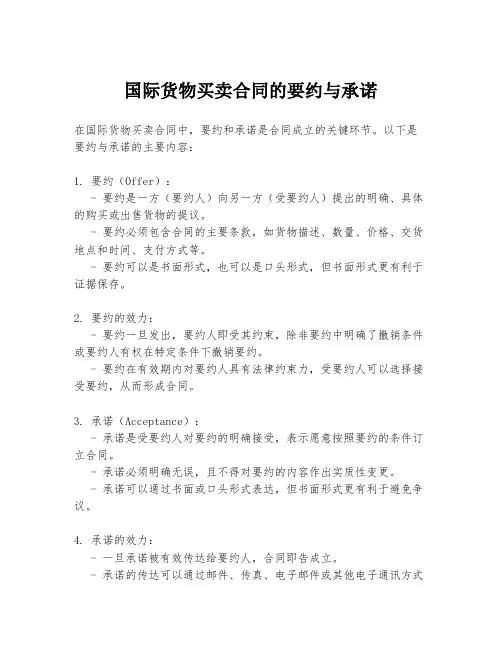 国际货物买卖合同的要约与承诺