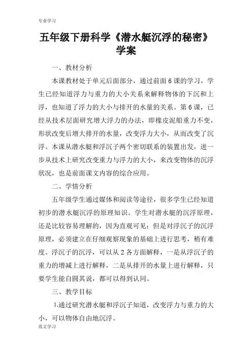 【教育学习文章】五年级下册科学《潜水艇沉浮的秘密》学案