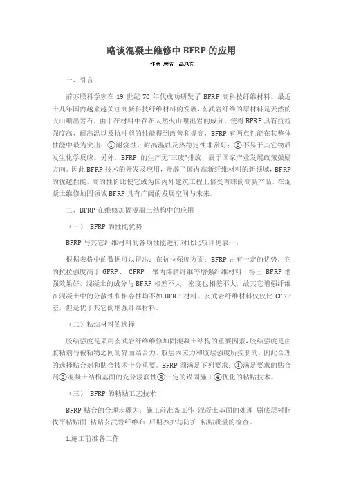 略谈混凝土维修中BFRP的应用
