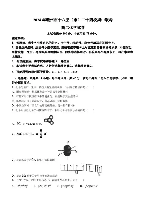 江西省赣州市十八县(市)24校2023-2024学年高二下学期期中考试化学试题