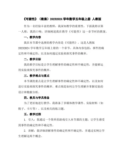 《可能性》(教案)2023-2024学年数学五年级上册人教版