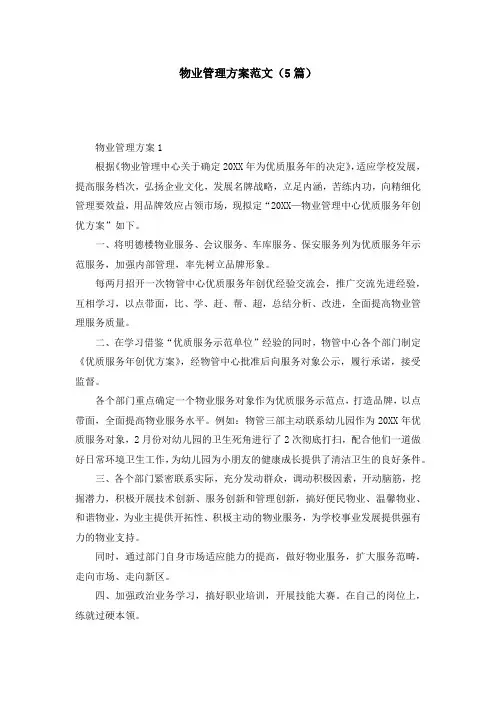 物业管理方案范文(5篇)