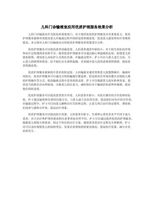 儿科门诊输液室应用优质护理服务效果分析