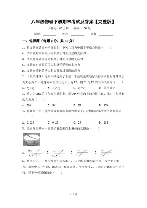 八年级物理下册期末考试及答案【完整版】