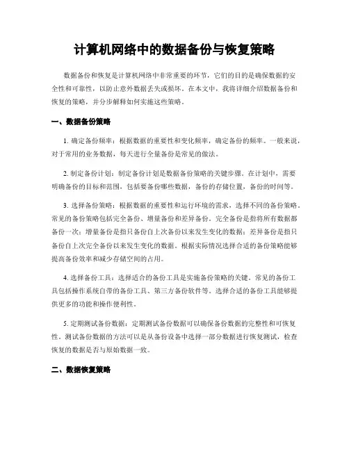 计算机网络中的数据备份与恢复策略