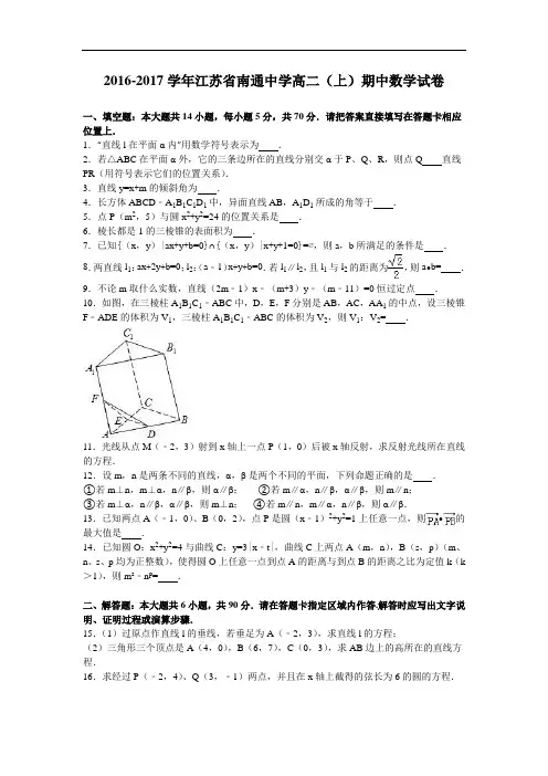 江苏省南通中学2016-2017学年高二上学期期中数学试卷 Word版含解析