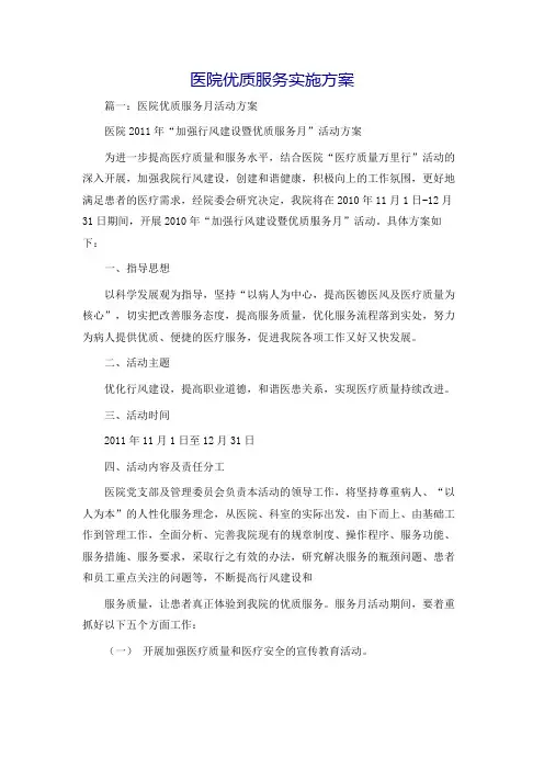 医院优质服务实施方案