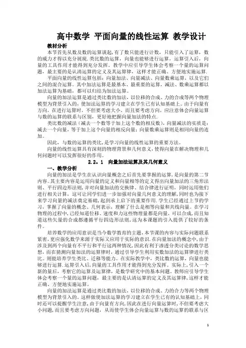 高中数学 平面向量的线性运算 教学设计