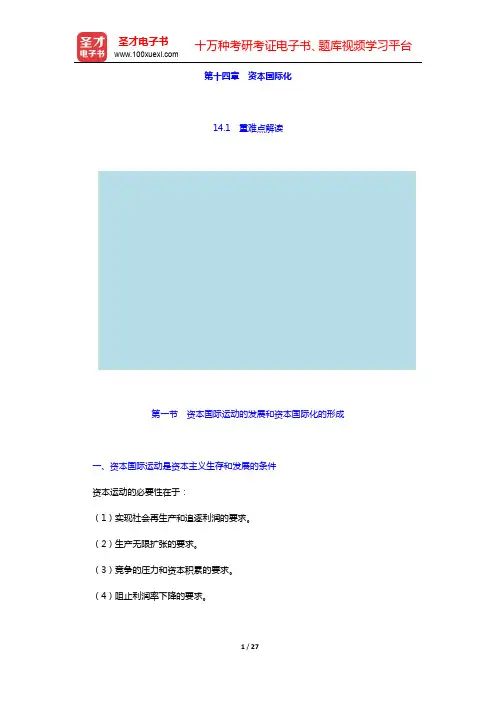 吴树青《政治经济学(资本主义部分)》【教材精讲+考研真题解析】-第二篇 垄断资本主义(下)【圣才出品