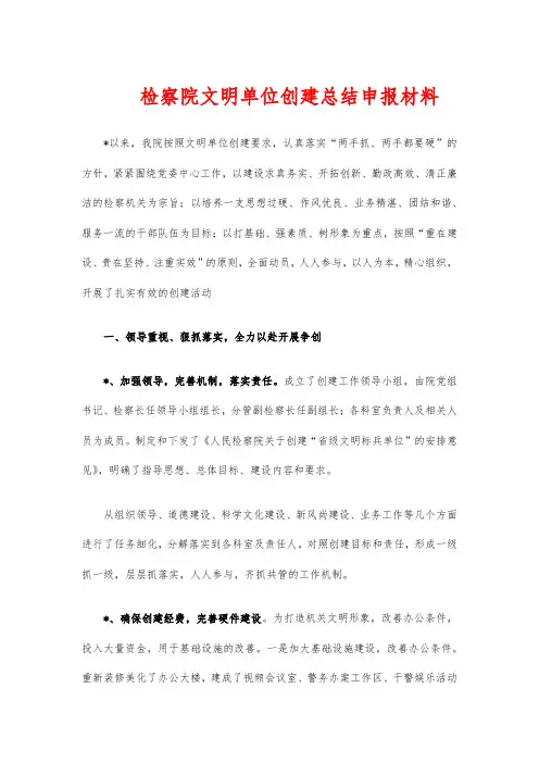 检察院文明单位创建总结申报材料