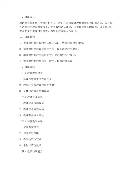 教师教学能力培训讲座内容模板