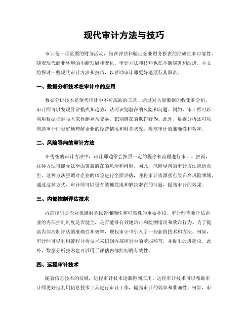 现代审计方法与技巧