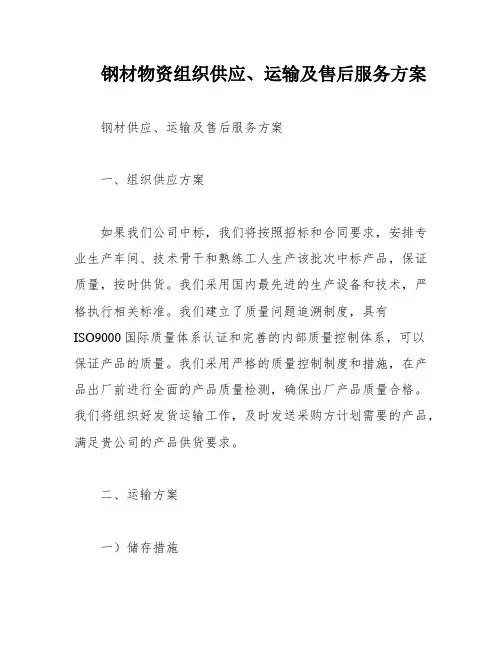 钢材物资组织供应、运输及售后服务方案