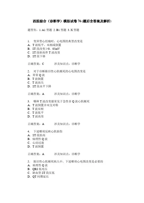 西医综合(诊断学)模拟试卷76(题后含答案及解析)