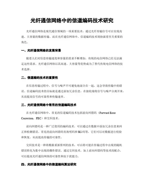 光纤通信网络中的信道编码技术研究