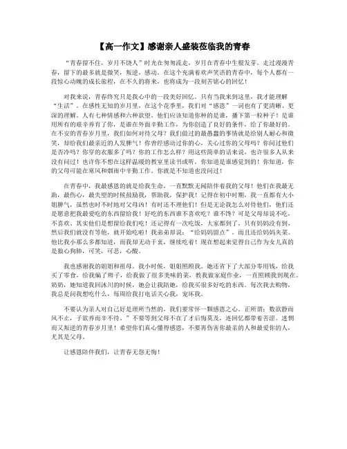 【高一作文】感谢亲人盛装莅临我的青春