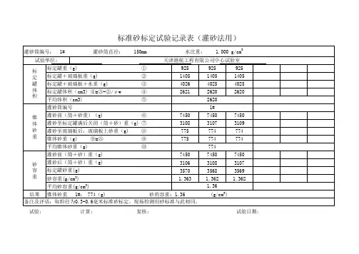 标准砂标定试验记录表