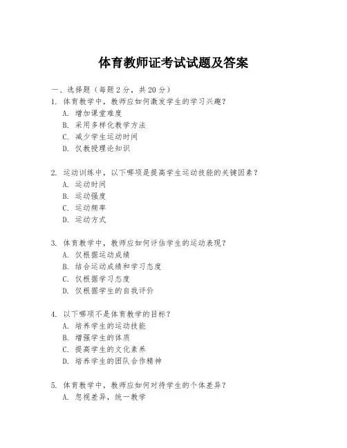 体育教师证考试试题及答案