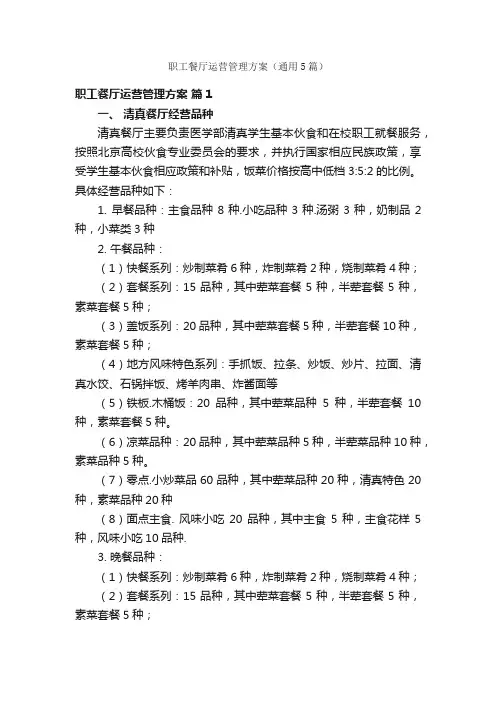 职工餐厅运营管理方案（通用5篇）
