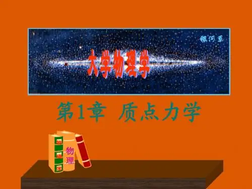 大学物理基础学第一章