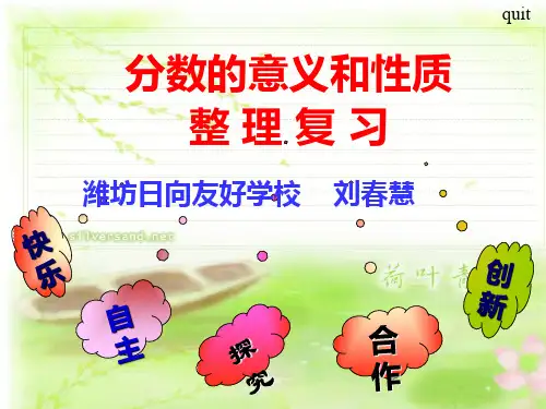 分数的意义和性质整理复习课件刘春慧