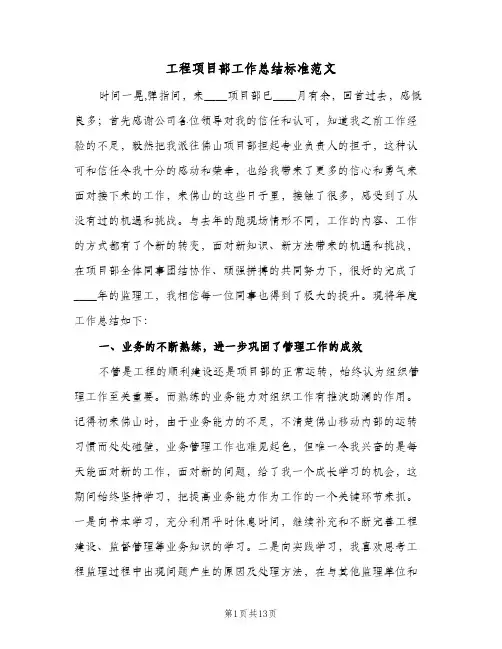 工程项目部工作总结标准范文(4篇)