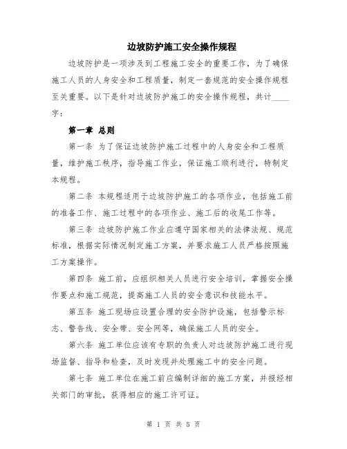边坡防护施工安全操作规程