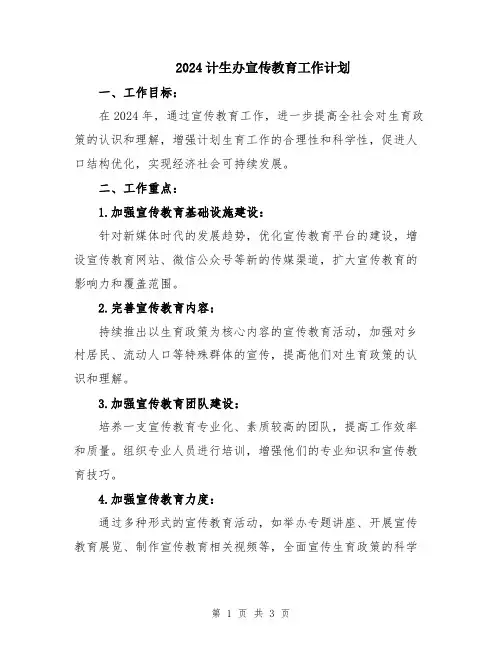 2024计生办宣传教育工作计划