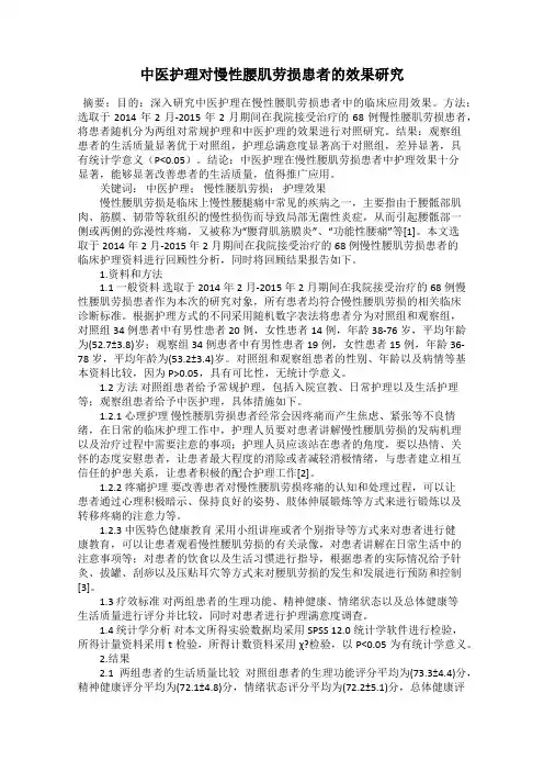 中医护理对慢性腰肌劳损患者的效果研究