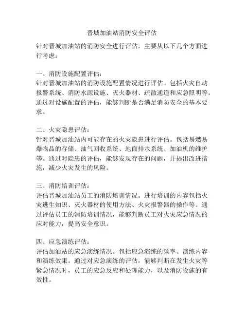 晋城加油站消防安全评估