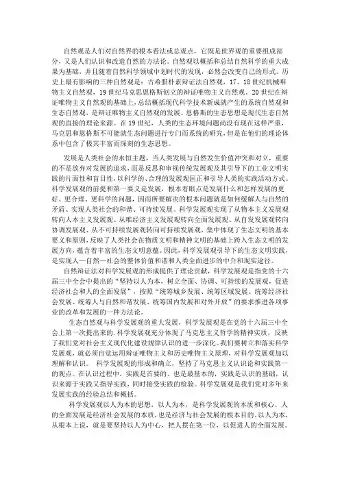 从恩格斯的自然观谈科学发展观